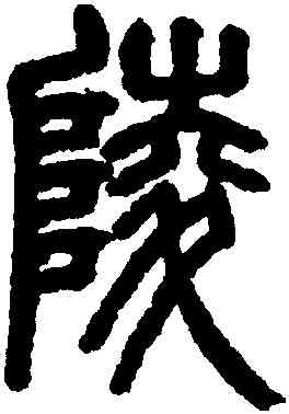 陵,趙之謙,書法字典